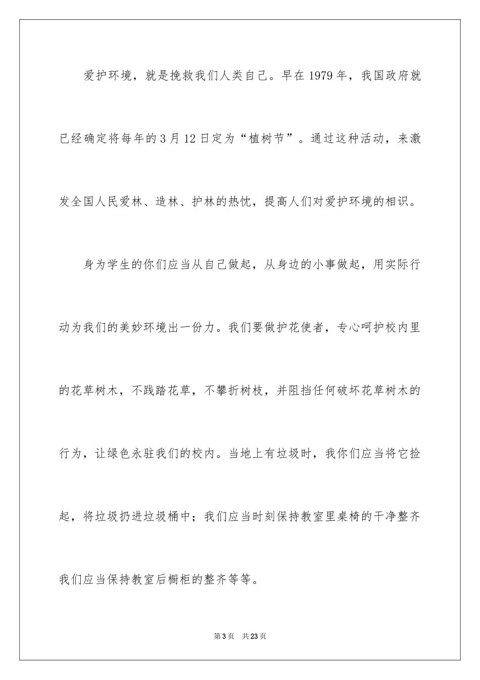 2024中学生植树节演讲稿_第3页