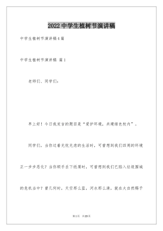 2024中学生植树节演讲稿