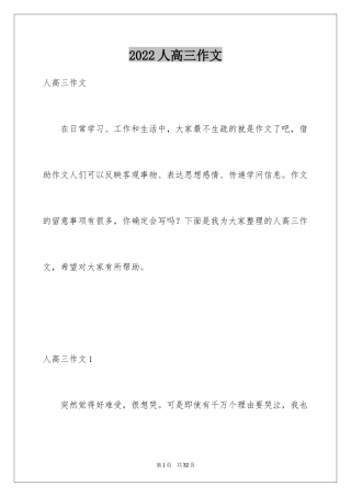 2024人高三作文
