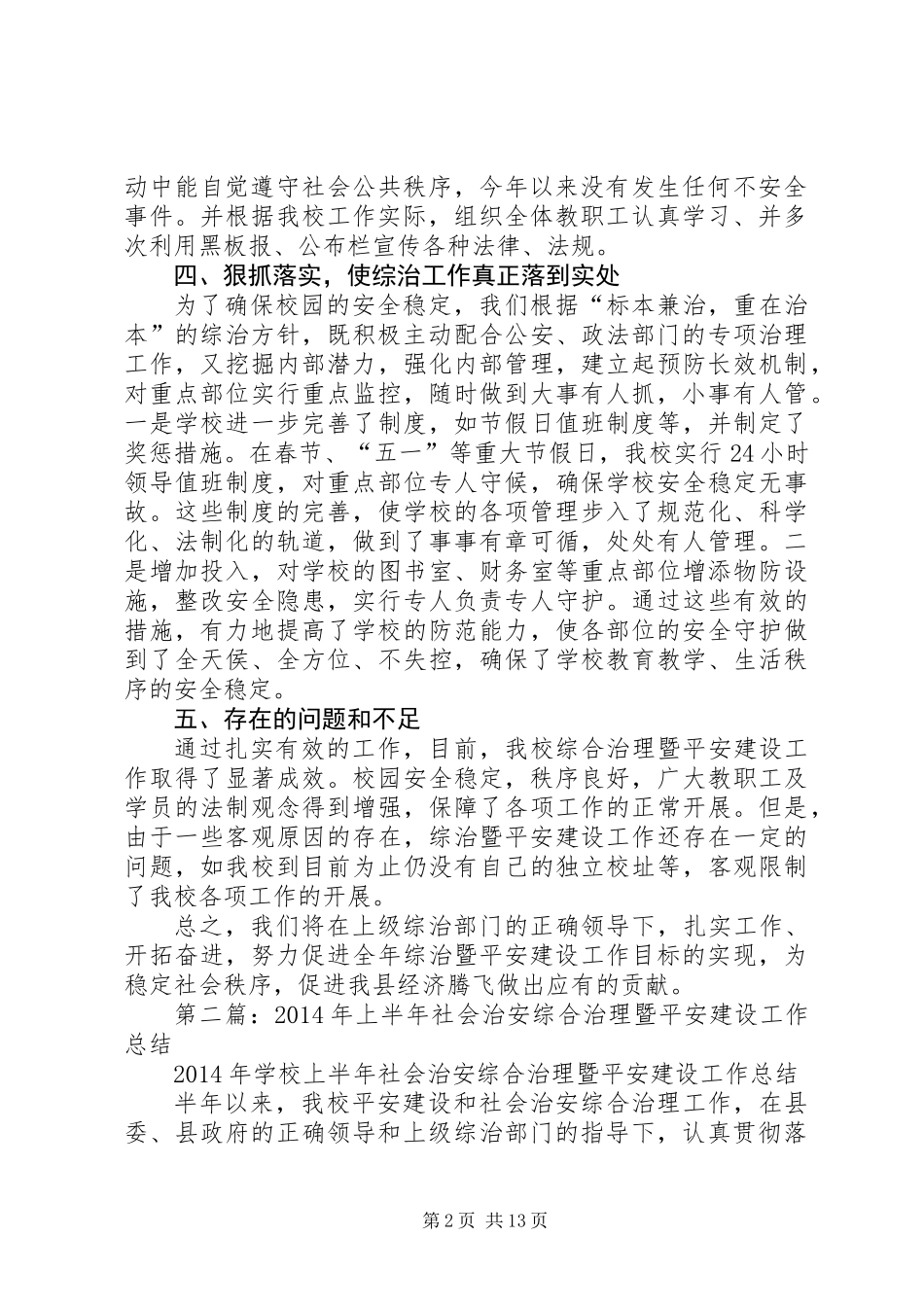 上半年社会治安综合治理暨平安建设工作总结(精选多篇)_第2页