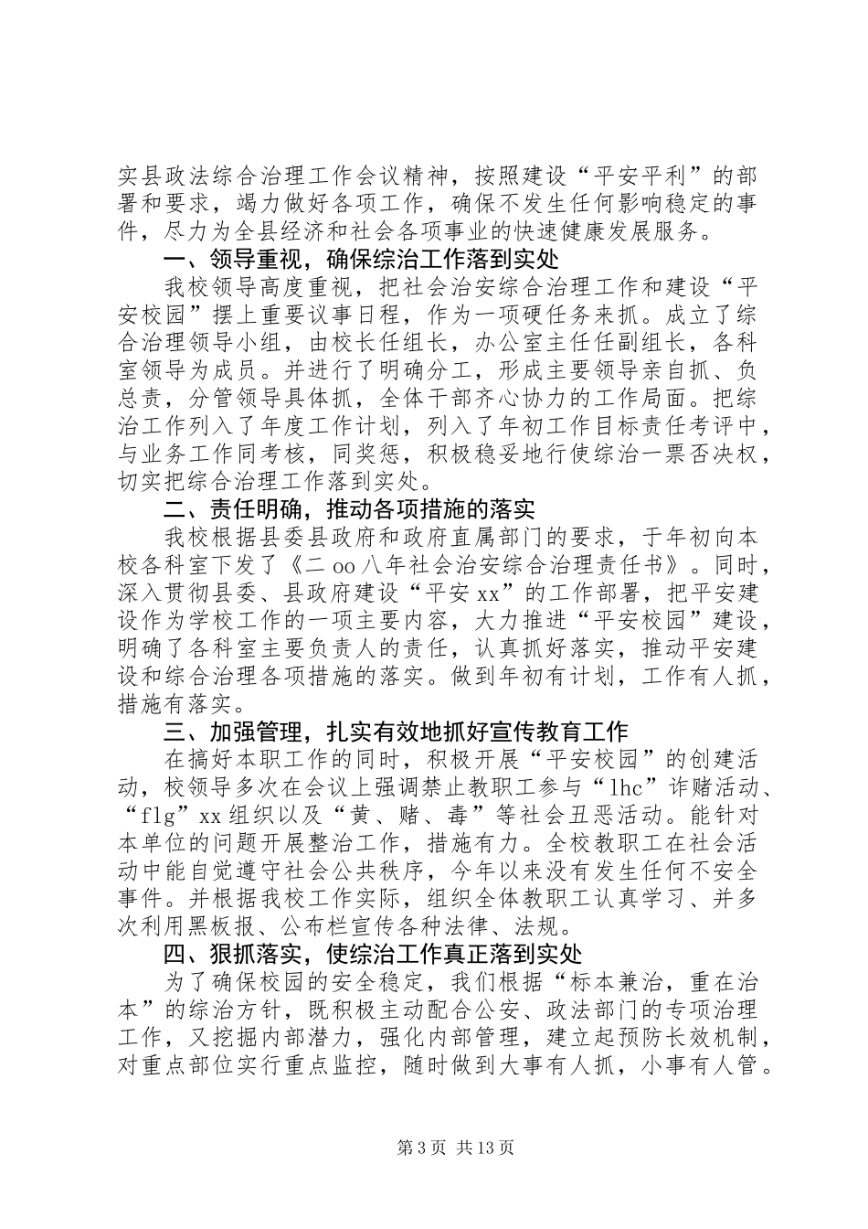 上半年社会治安综合治理暨平安建设工作总结(精选多篇)_第3页