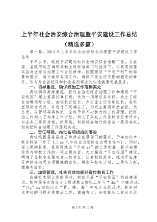 上半年社会治安综合治理暨平安建设工作总结(精选多篇)