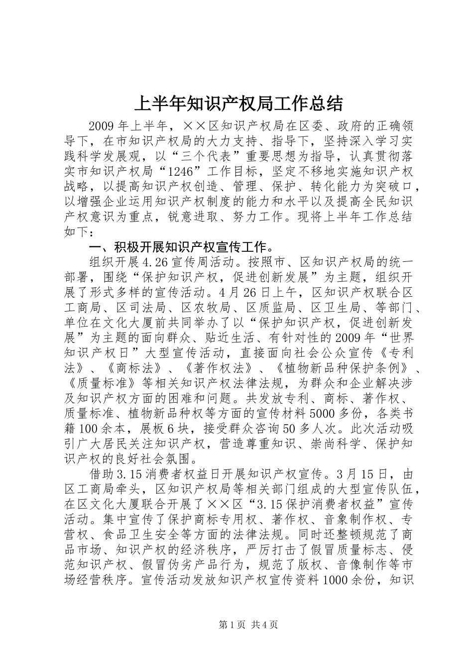 上半年知识产权局工作总结_第1页