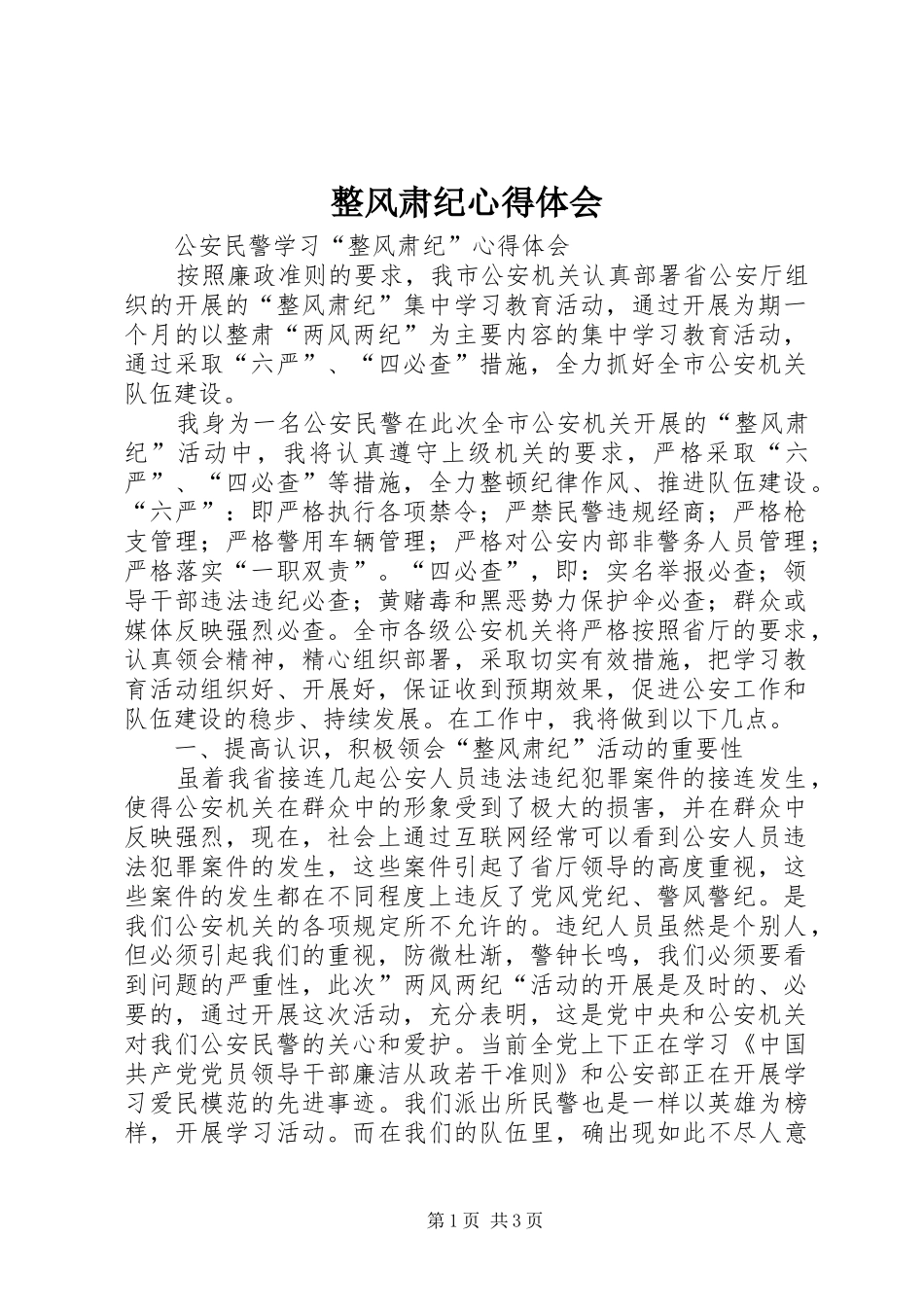 整风肃纪心得体会 _第1页