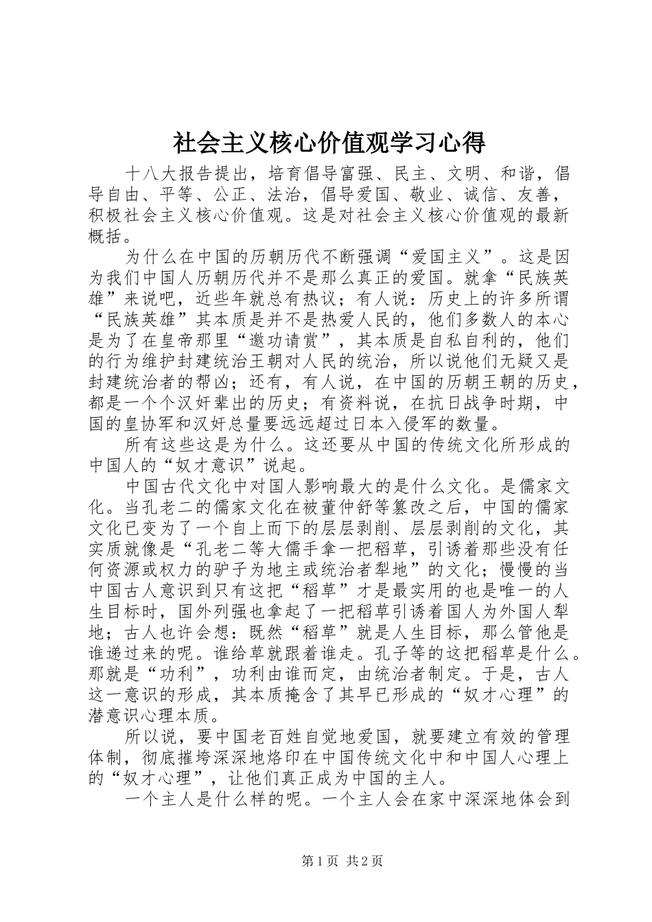 社会主义核心价值观学习心得 _第1页