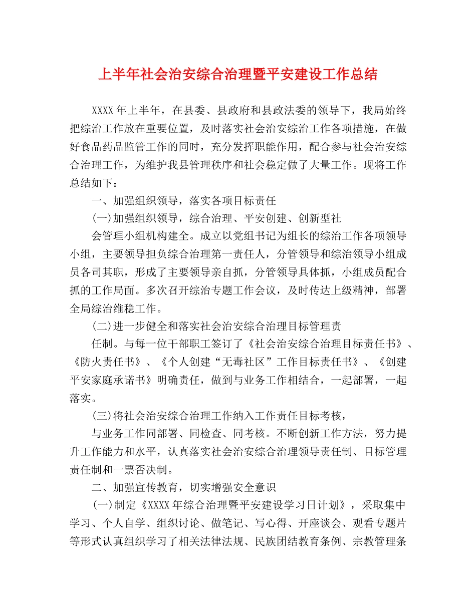 上半年社会治安综合治理暨平安建设工作总结 _第1页