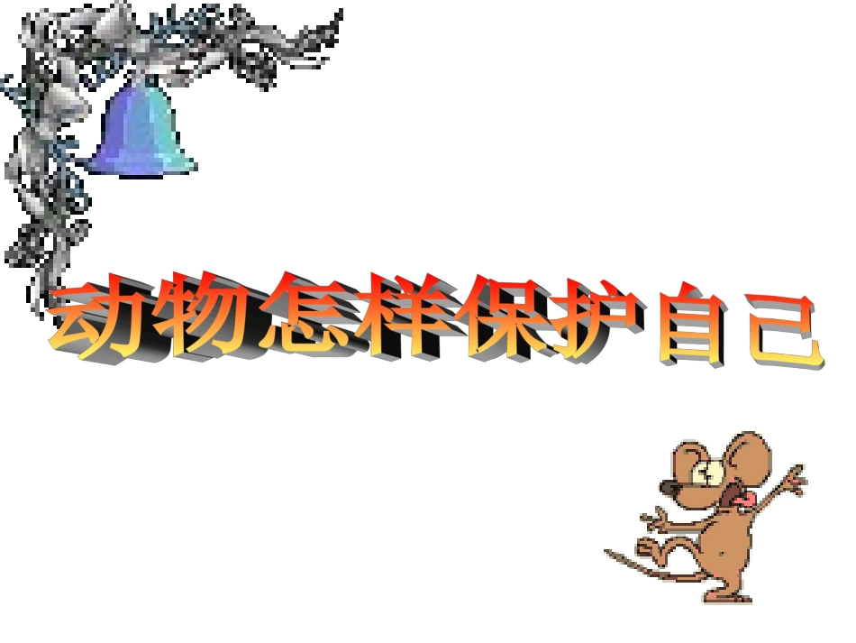 动物怎样保护自己_第1页