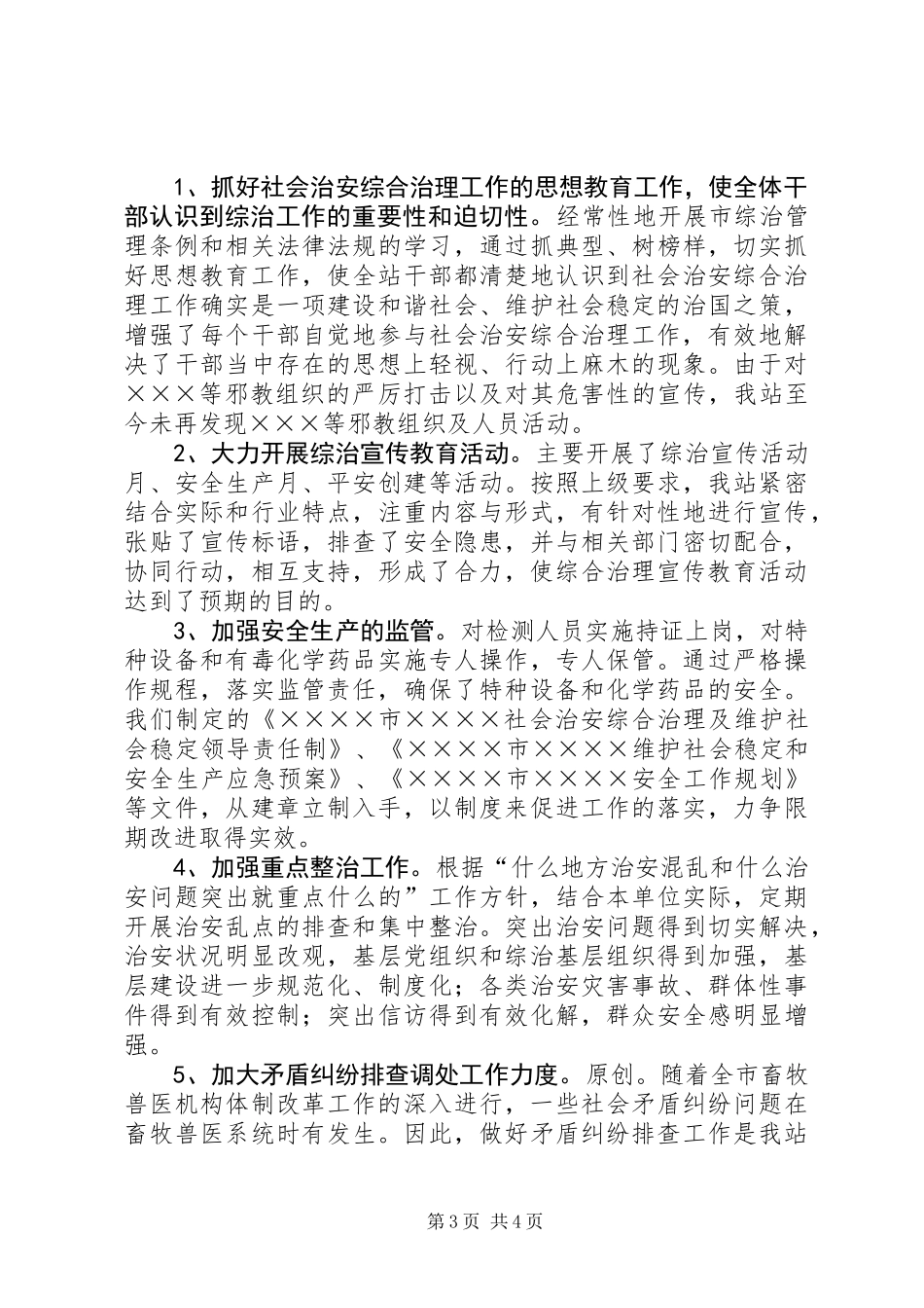 上半年社会治安综合治理工作总结 (3)_第3页