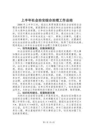 上半年社会治安综合治理工作总结 (3)