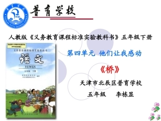 《桥》说课李栋显