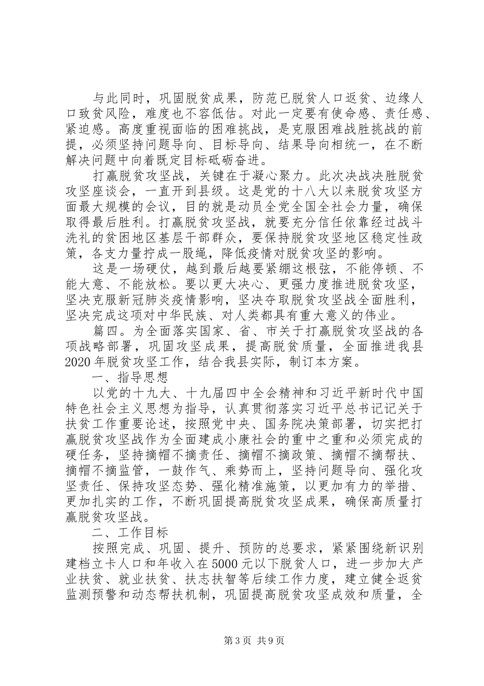 XX年脱贫攻坚工作思路心得体会精选5篇_第3页