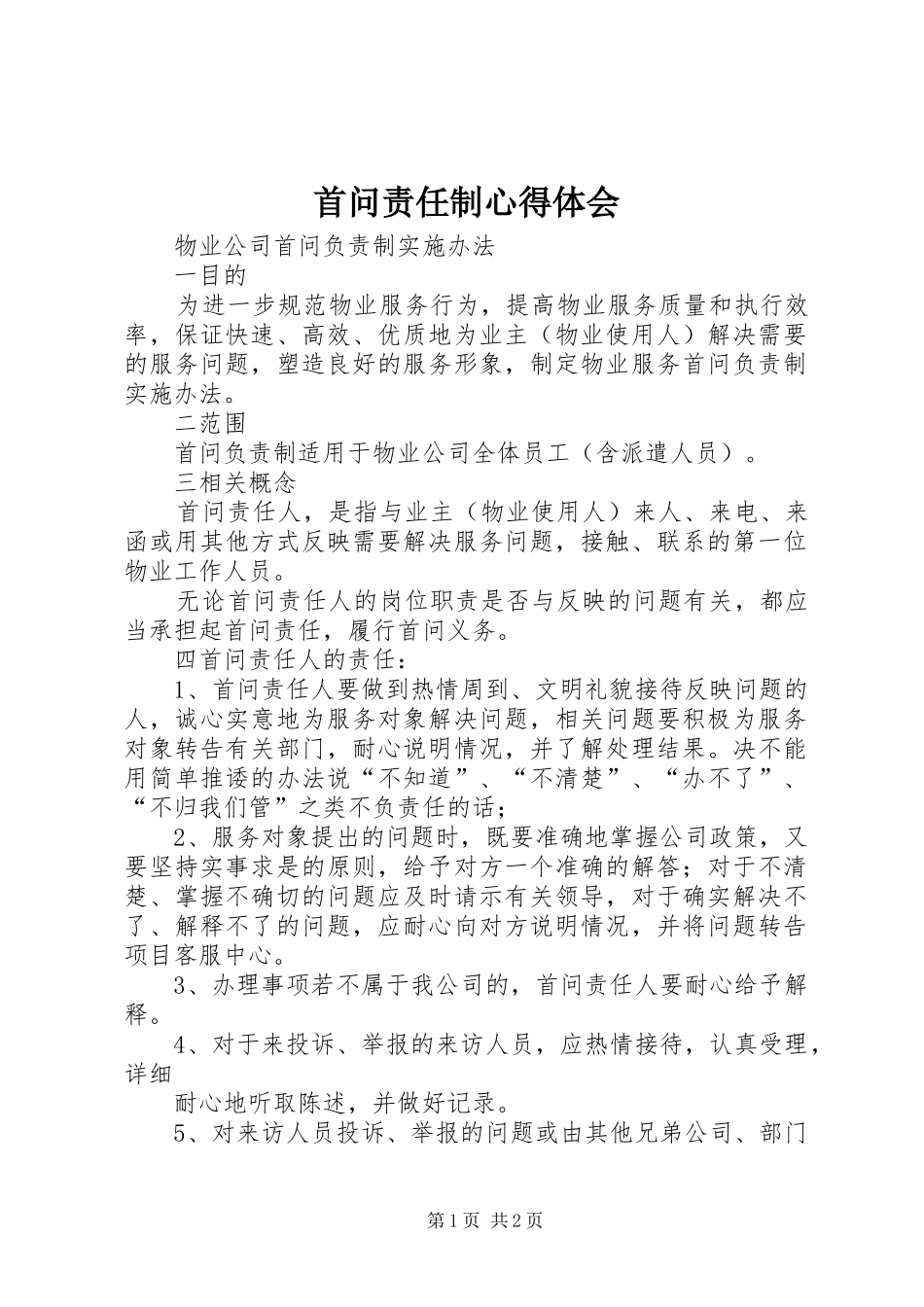 首问责任制心得体会 _第1页