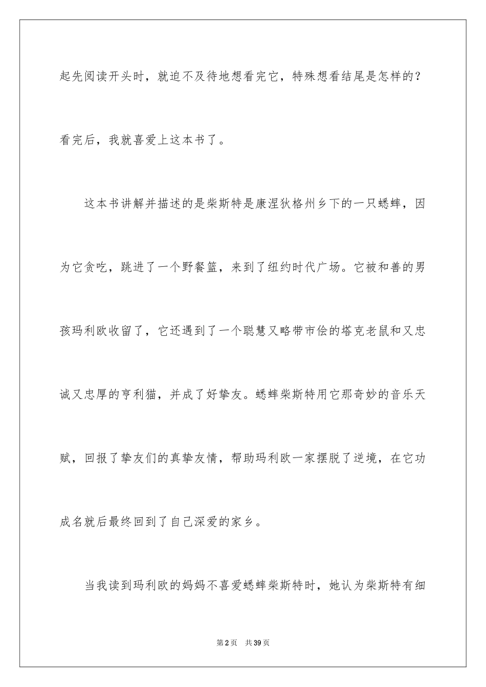 2024《时代广场的蟋蟀》读书心得_2_第2页