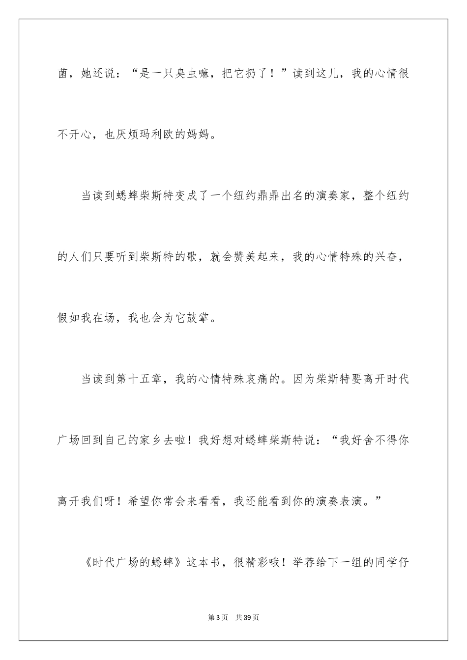 2024《时代广场的蟋蟀》读书心得_2_第3页