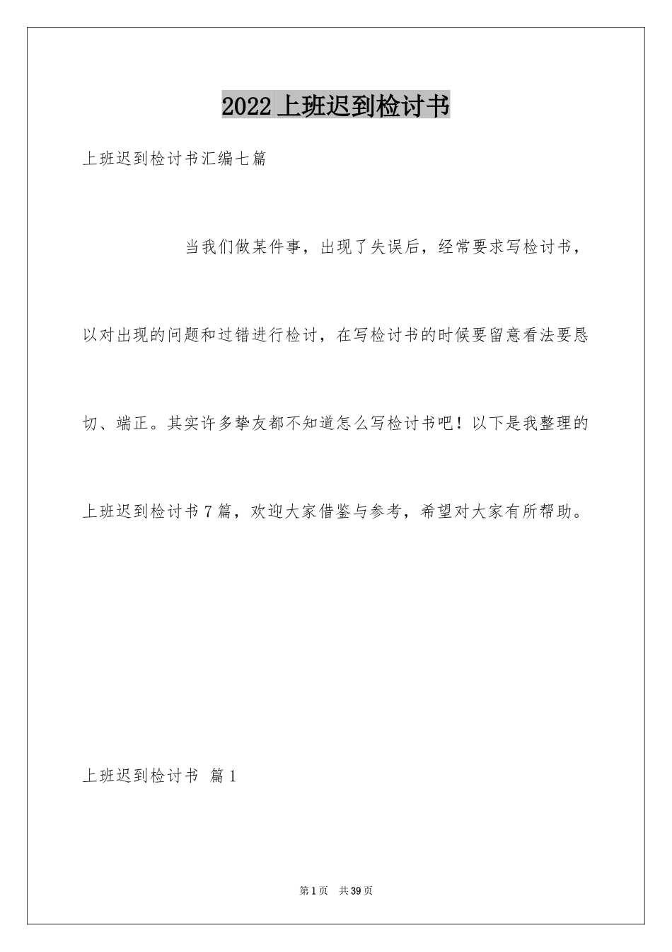 2024上班迟到检讨书_109_第1页