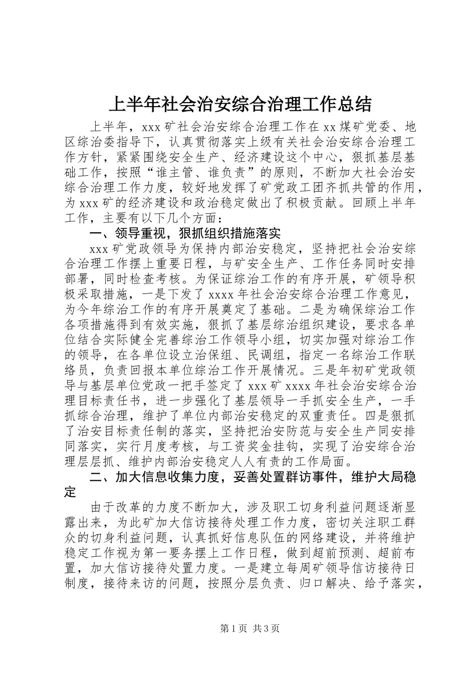 上半年社会治安综合治理工作总结_第1页