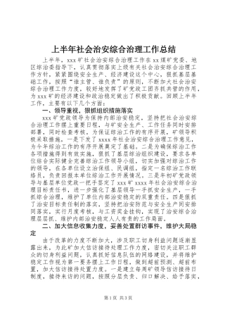 上半年社会治安综合治理工作总结