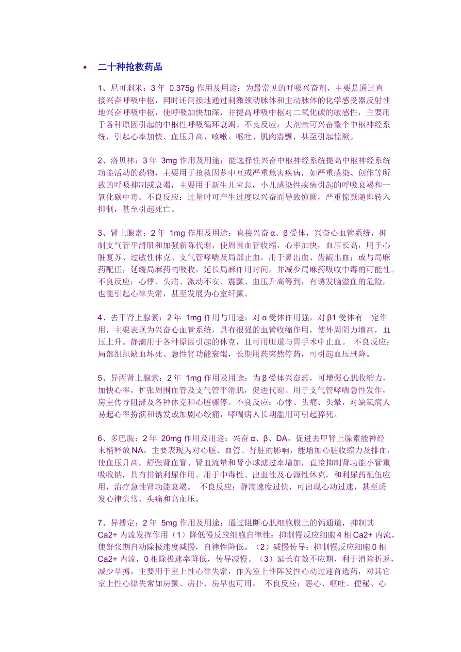 二十种抢救药品_第1页