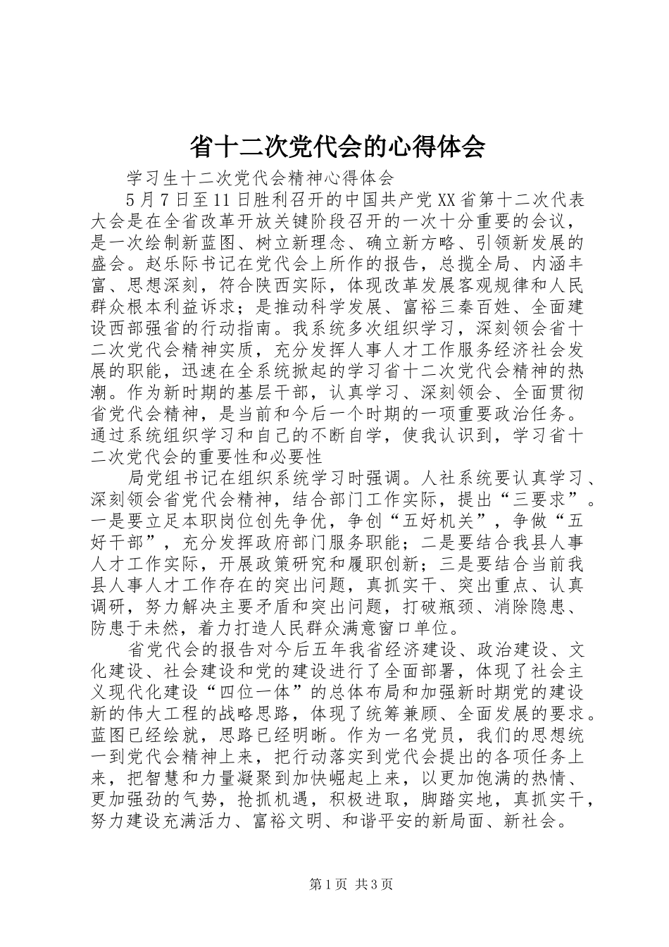 省十二次党代会的心得体会 _第1页