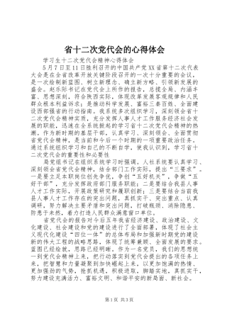 省十二次党代会的心得体会 