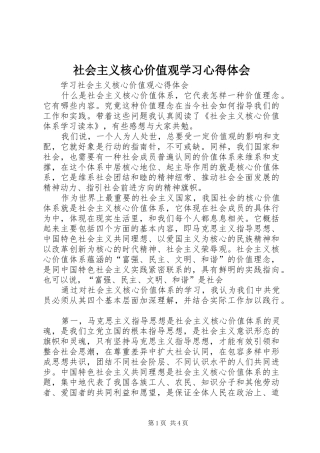 社会主义核心价值观学习心得体会 
