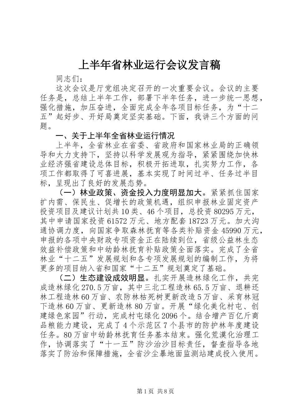 上半年省林业运行会议发言稿_第1页