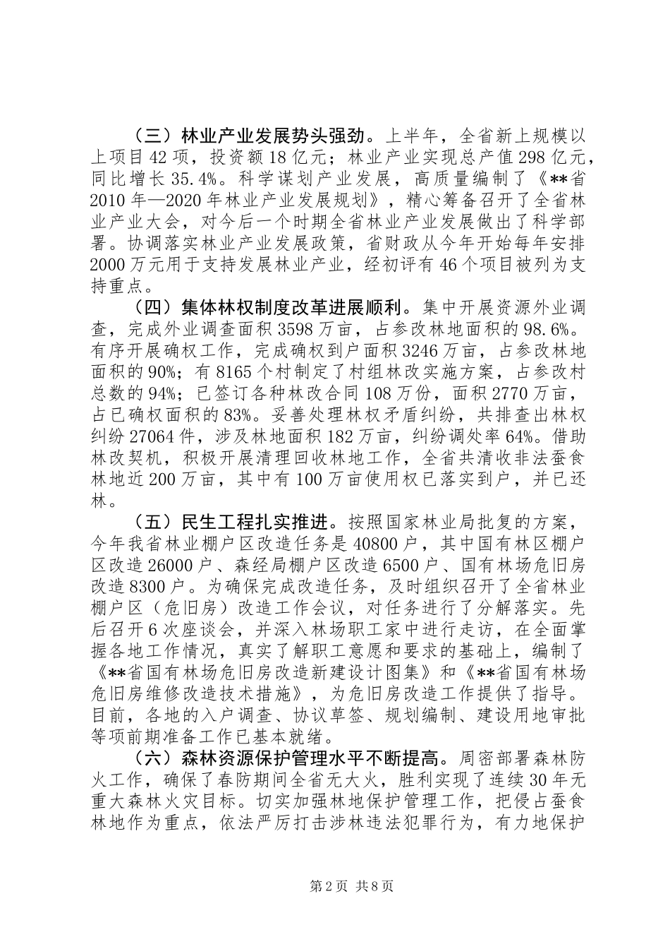 上半年省林业运行会议发言稿_第2页