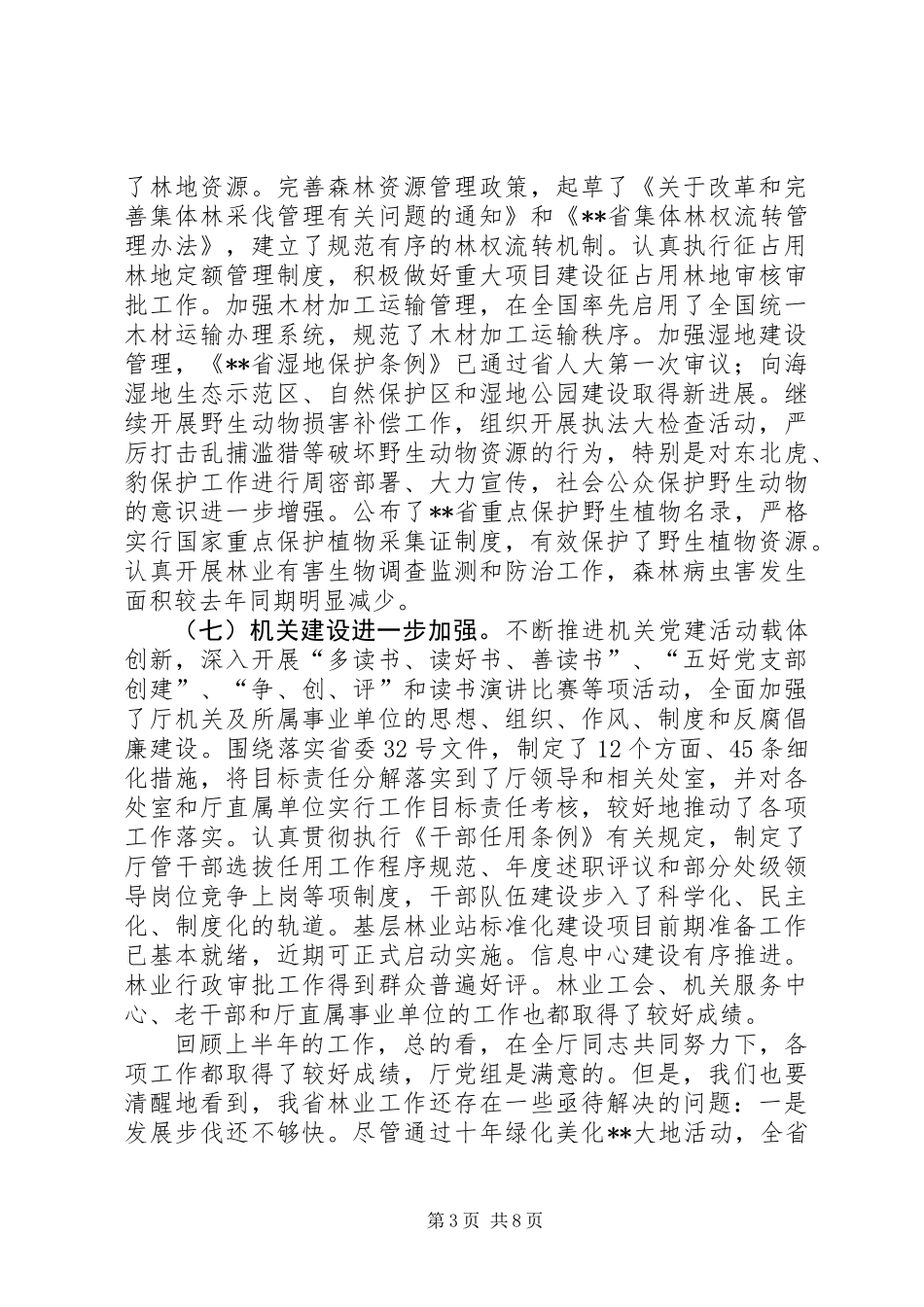 上半年省林业运行会议发言稿_第3页