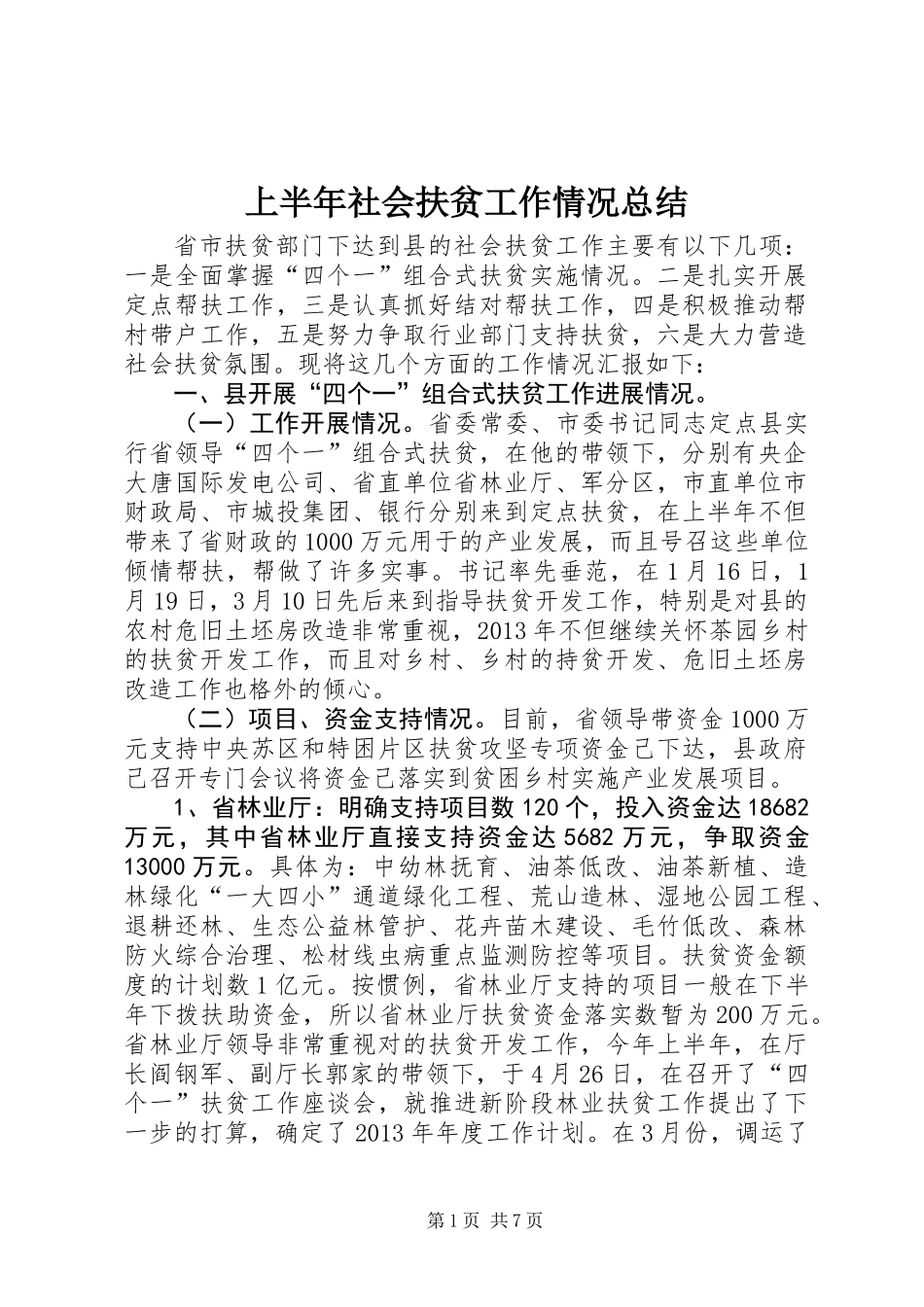 上半年社会扶贫工作情况总结_第1页