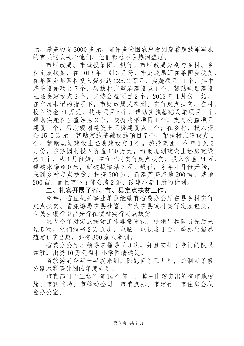 上半年社会扶贫工作情况总结_第3页