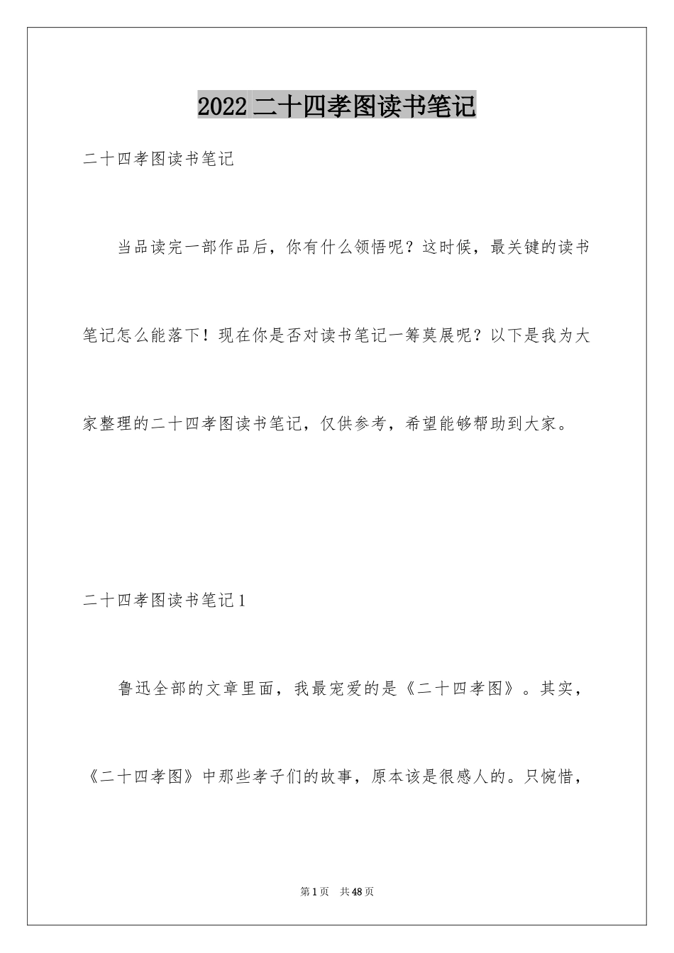2024二十四孝图读书笔记_第1页