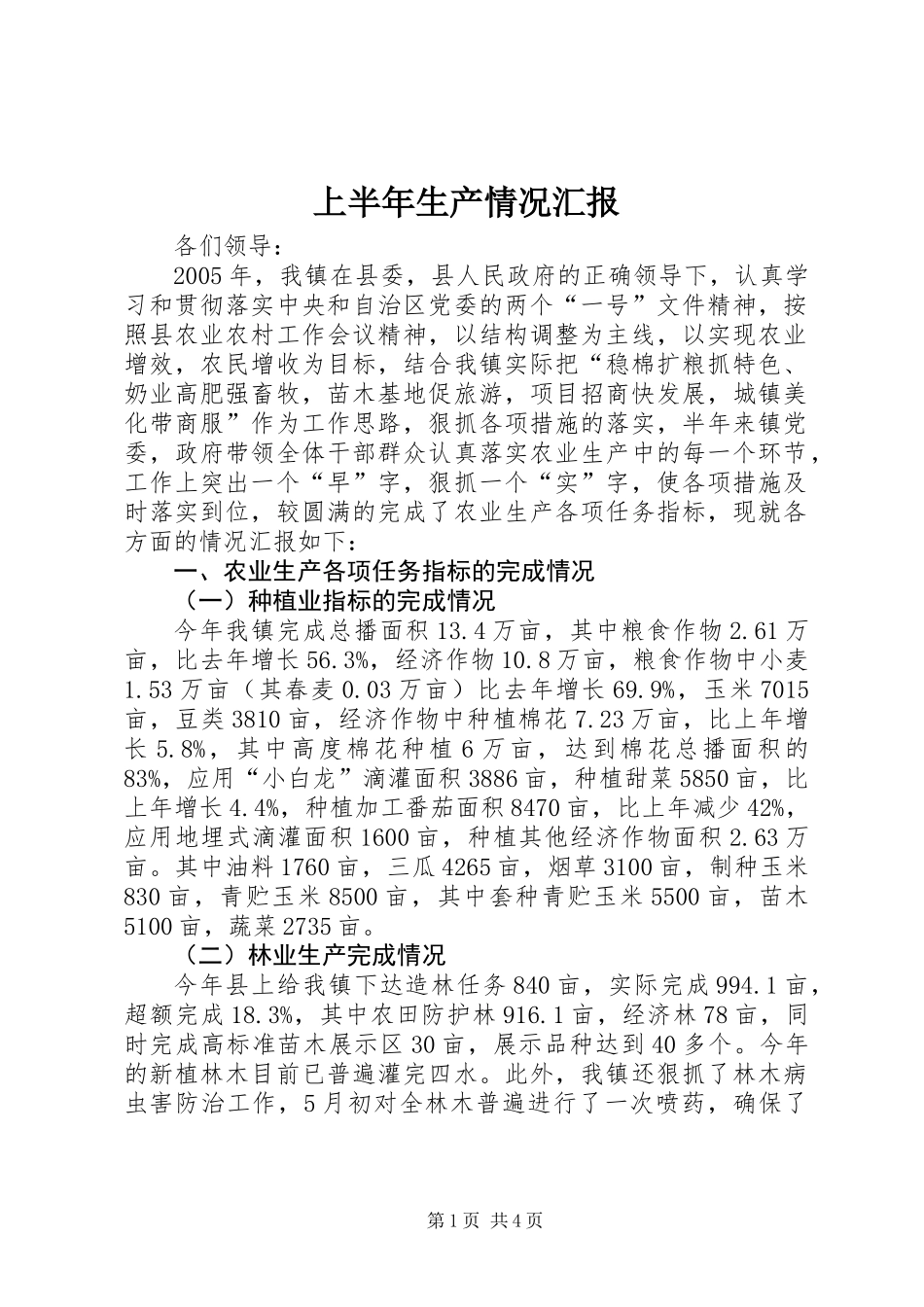 上半年生产情况汇报_第1页