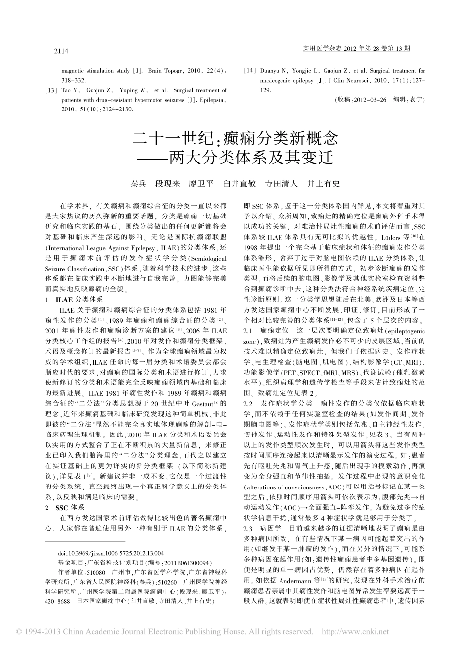 二十一世纪_癫痫分类新概念_两大分类体系及其变迁_第1页