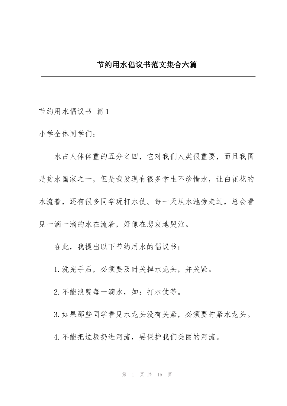 节约用水倡议书范文集合六篇_第1页