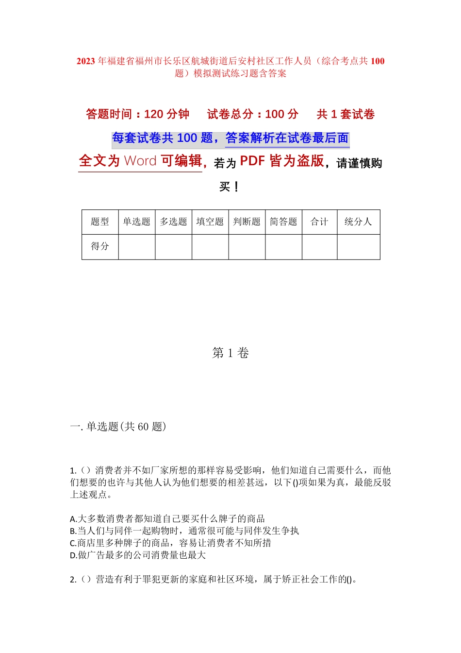 精品市长乐区航城街道后安村社区工作人员(综合考点共100题)模拟测试练习精品_第1页