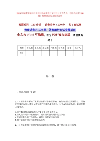 精品市长乐区航城街道后安村社区工作人员(综合考点共100题)模拟测试练习精品