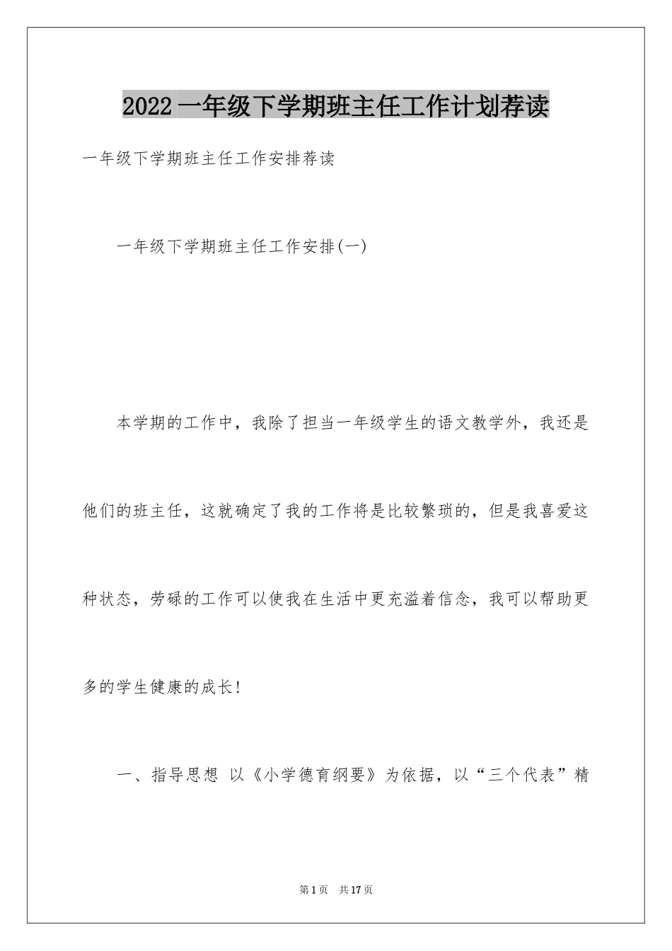 2024一年级下学期班主任工作计划荐读_第1页
