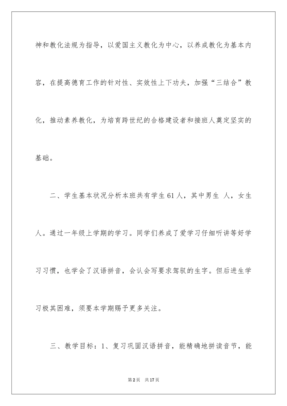 2024一年级下学期班主任工作计划荐读_第2页