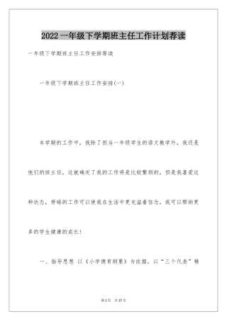 2024一年级下学期班主任工作计划荐读