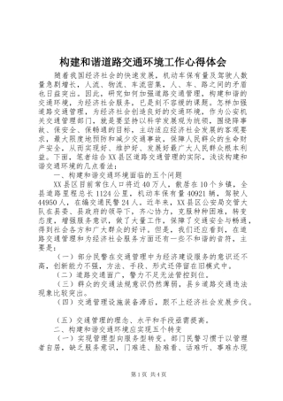 构建和谐道路交通环境工作心得体会 