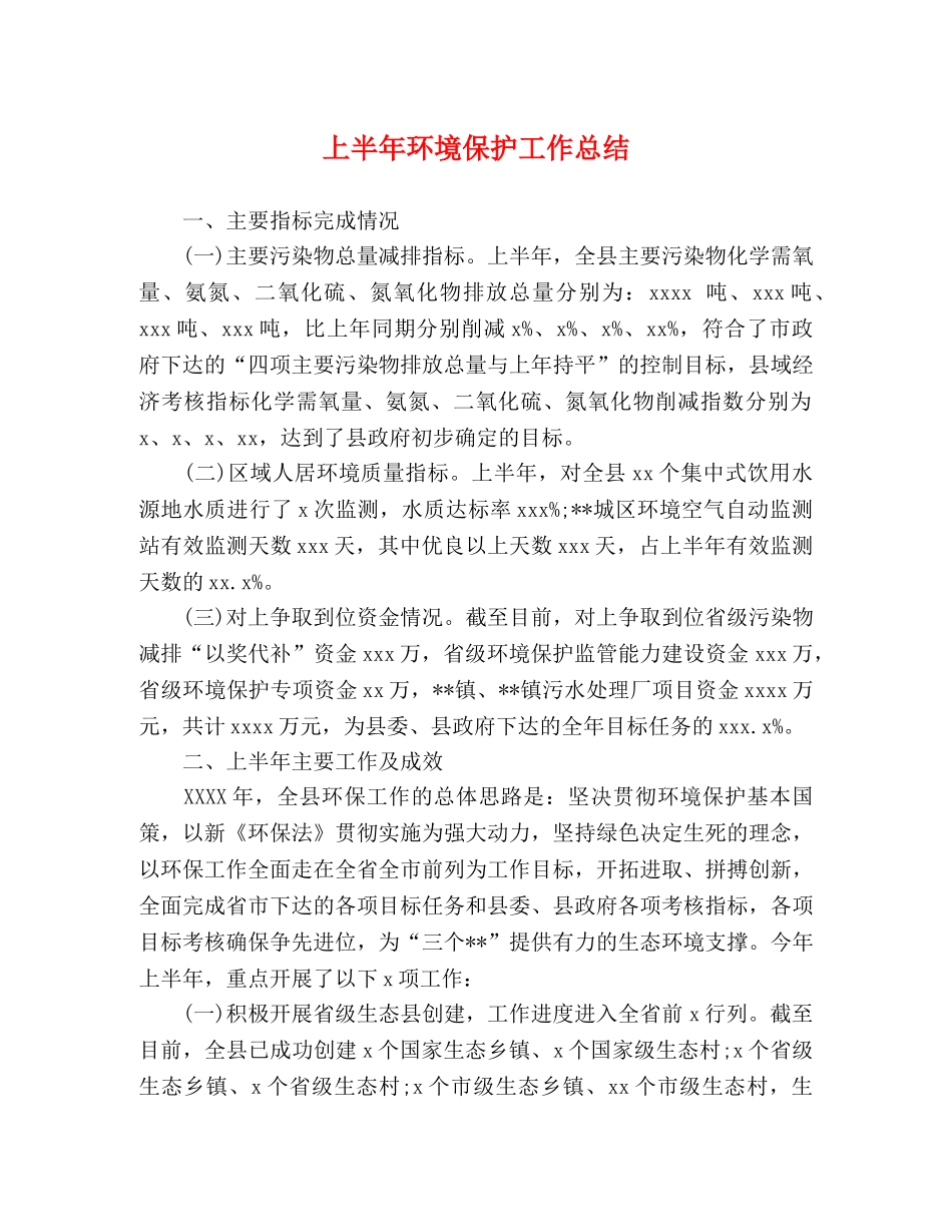 上半年环境保护工作总结 _第1页