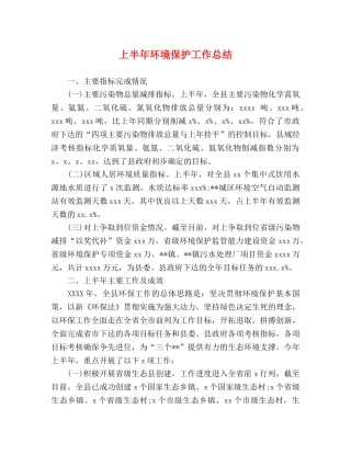 上半年环境保护工作总结 