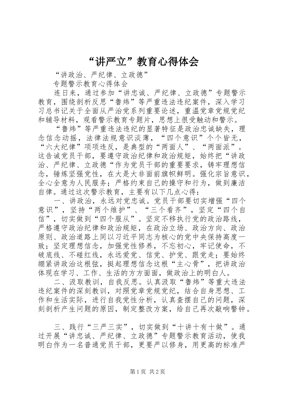 “讲严立”教育心得体会 _第1页