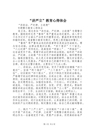 “讲严立”教育心得体会 