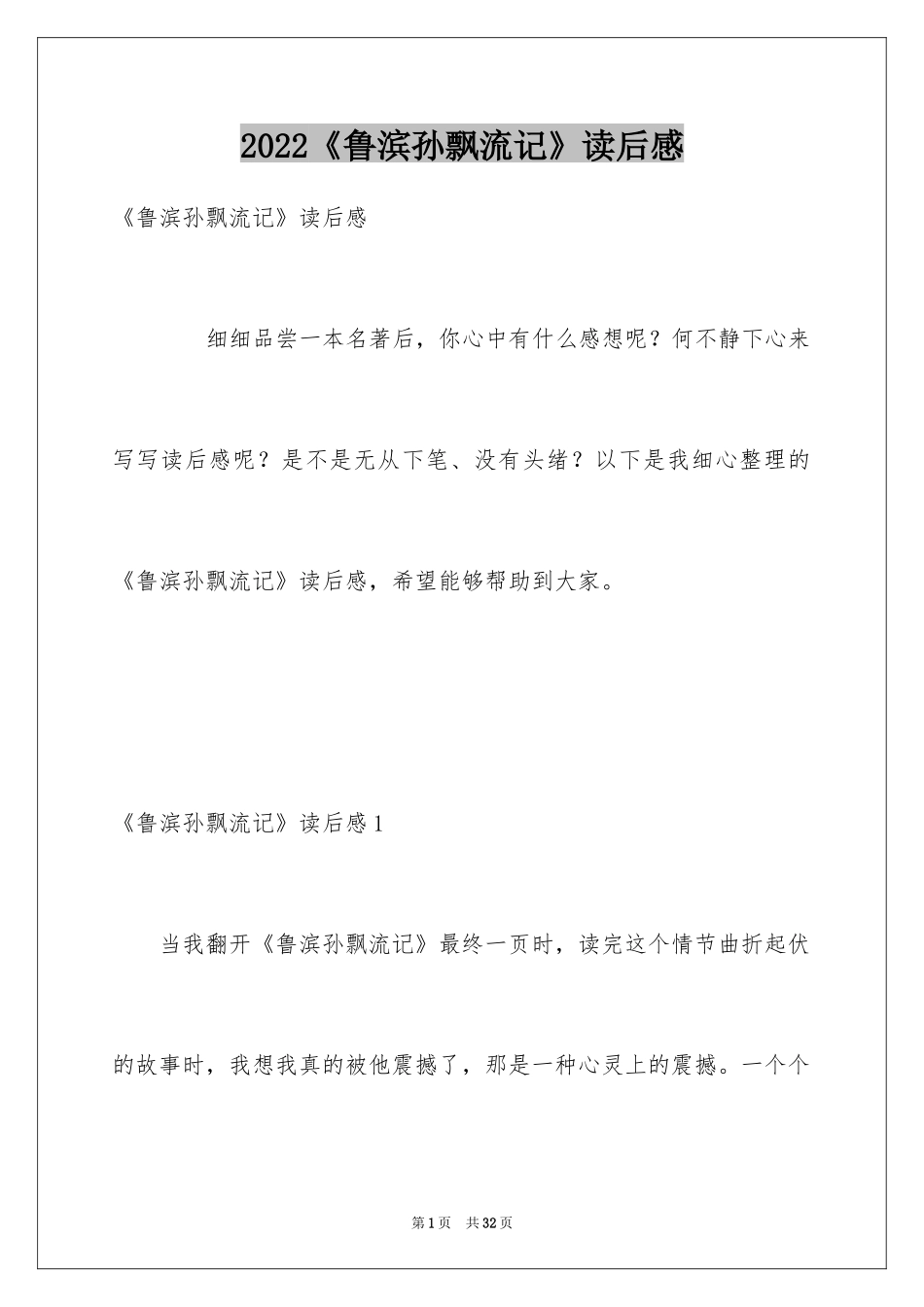 2024《鲁滨孙飘流记》读后感_1_第1页