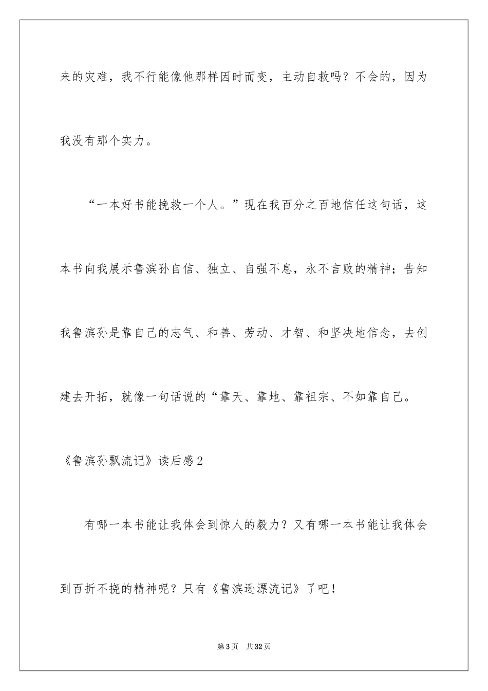 2024《鲁滨孙飘流记》读后感_1_第3页