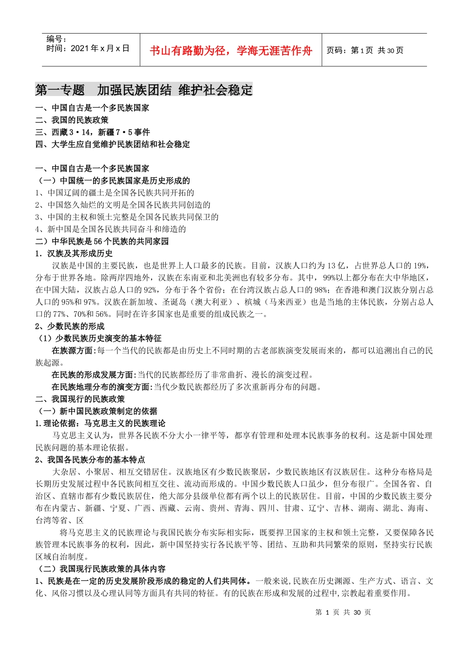 加强民族团结、维护社会稳定_第1页