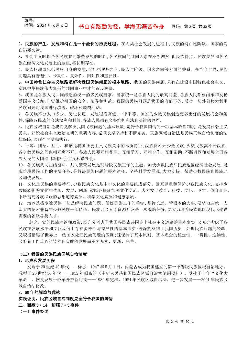 加强民族团结、维护社会稳定_第2页