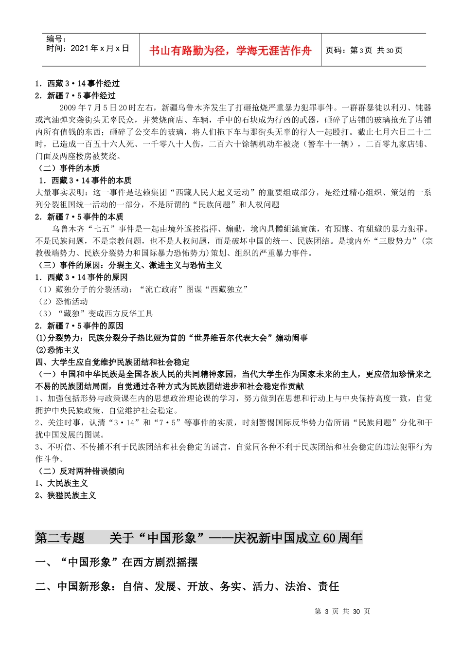 加强民族团结、维护社会稳定_第3页