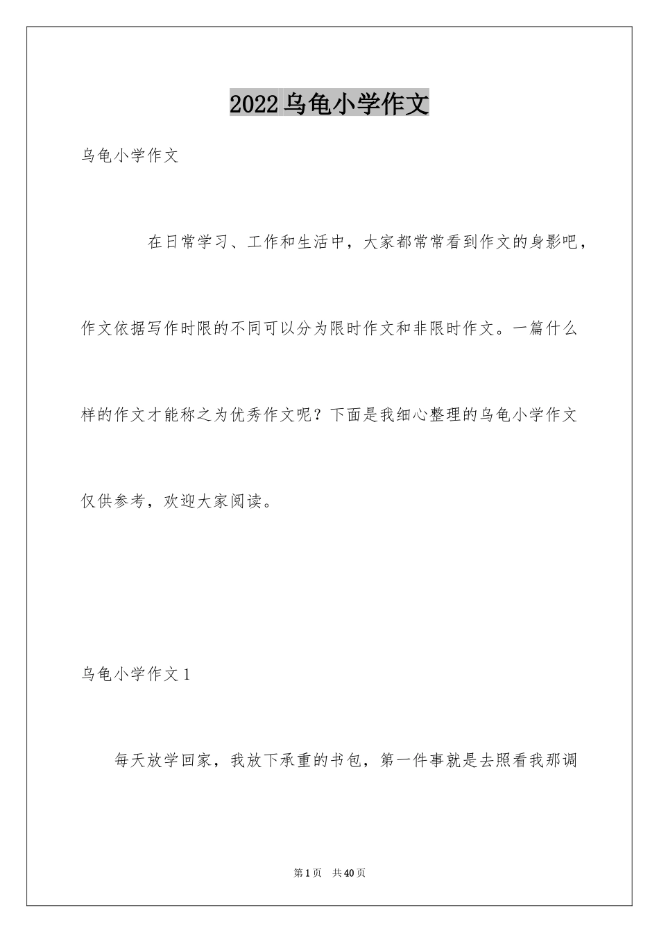2024乌龟小学作文_10_第1页